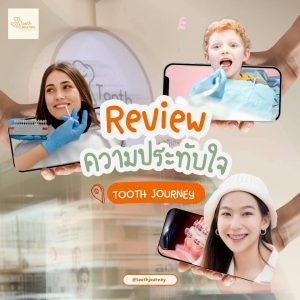 รีวิว ประทับใจ